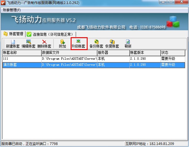 飛揚(yáng)動(dòng)力廣告公司管理軟件服務(wù)器賬套操作界面