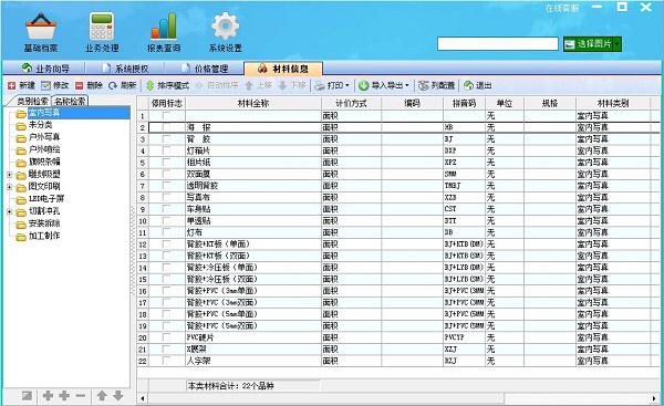 廣告公司管理系統(tǒng)材料信息管理界面