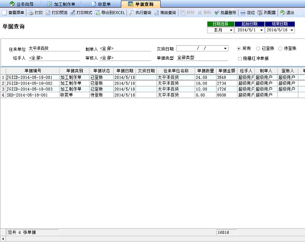 噴繪記賬軟件業(yè)務(wù)單據(jù)查詢