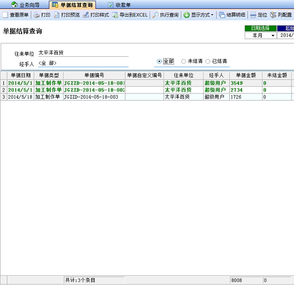 噴繪記賬軟件結(jié)算查詢已結(jié)清狀態(tài)