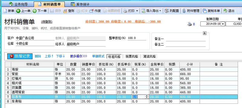 飛揚(yáng)動(dòng)力廣告公司管理系統(tǒng)材料銷(xiāo)售單