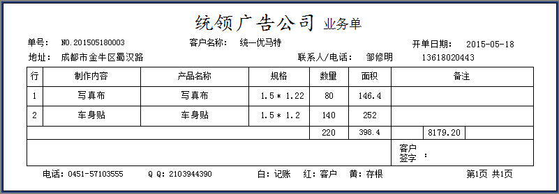 統(tǒng)領廣告業(yè)務單打印樣式