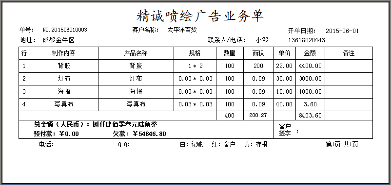 精誠(chéng)噴繪廣告業(yè)務(wù)單