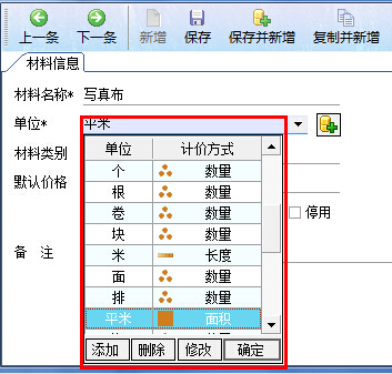 材料單位操作界面