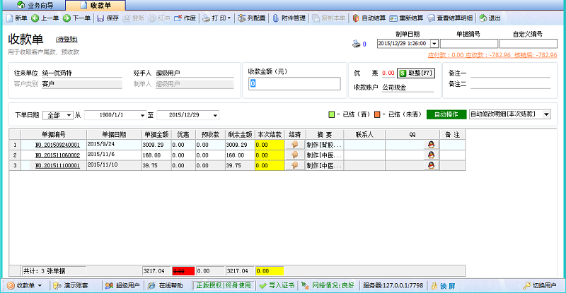 廣告公司財務軟件收款單