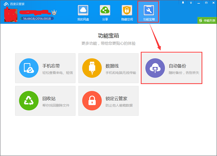 百度云管家自動(dòng)備份