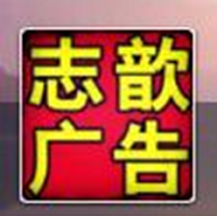 （廣東）東莞市  志歆廣告