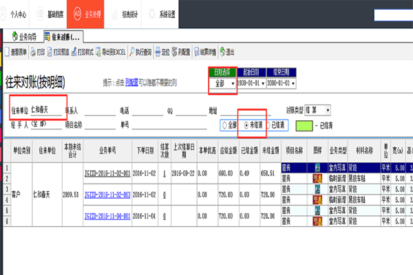 廣告公司管理軟件軟件往來(lái)對(duì)賬