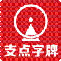 （四川）廣安 支點(diǎn)廣告