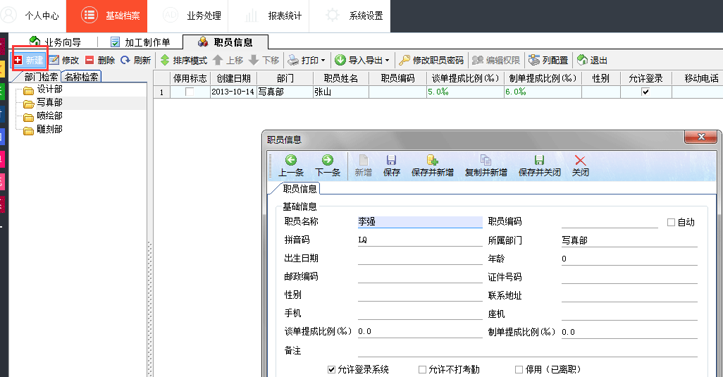 廣告公司管理軟件職員新建