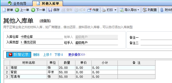 飛揚(yáng)動力廣告公司管理軟件其它入庫