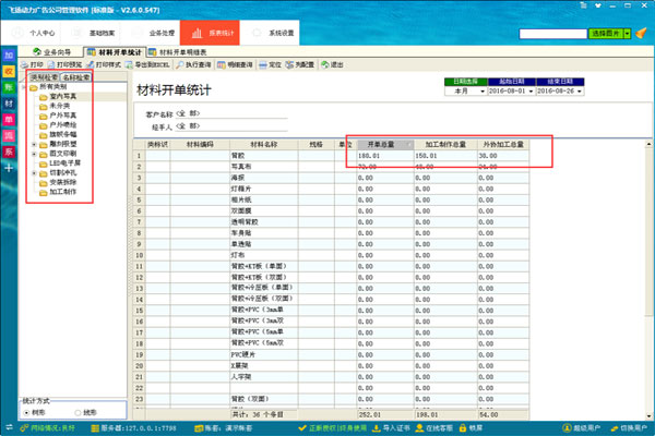 廣告公司管理軟件材料開(kāi)單統(tǒng)計(jì)