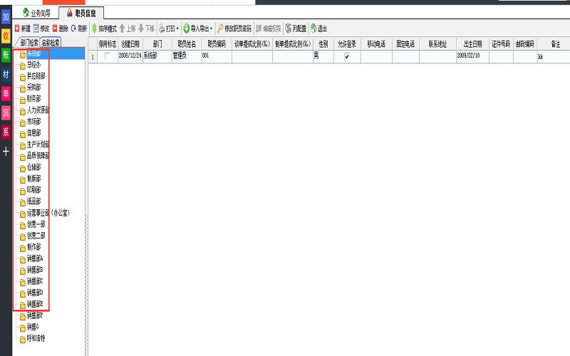 廣告公司管理軟件職員信息建立