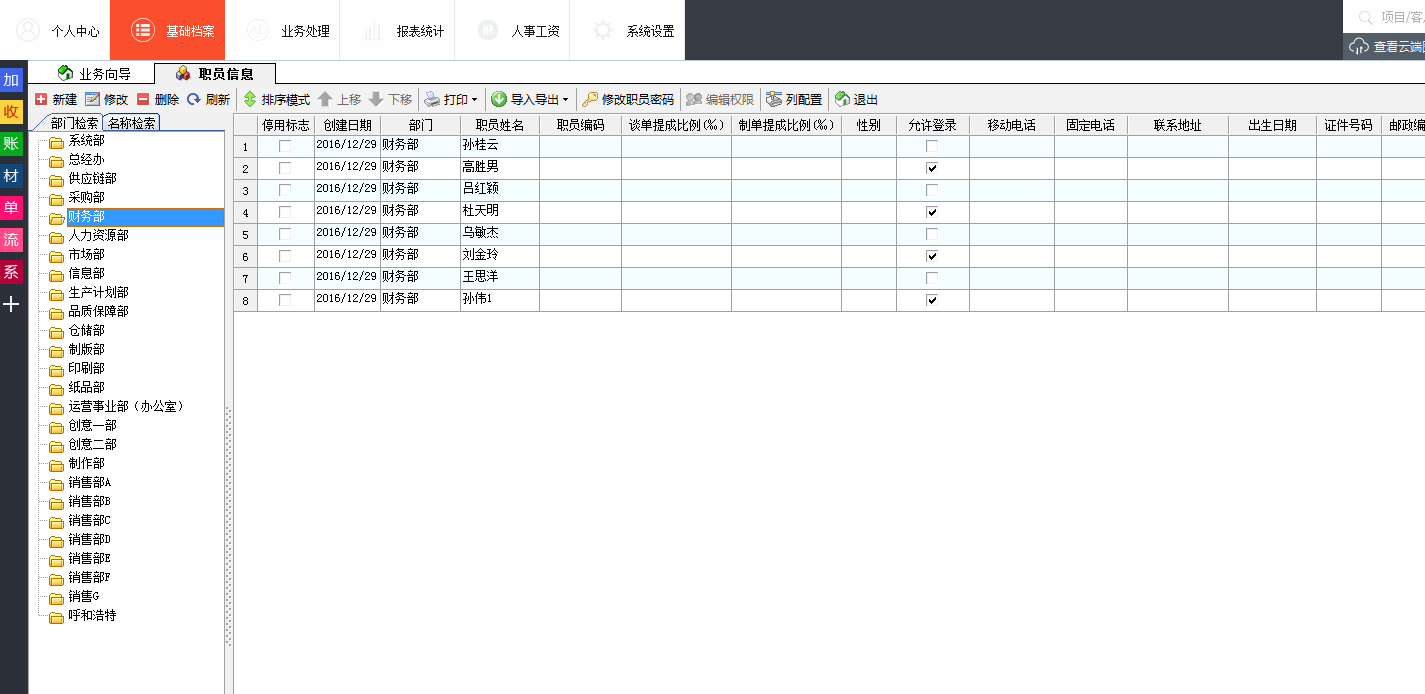 廣告公司管理軟件職員信息管理