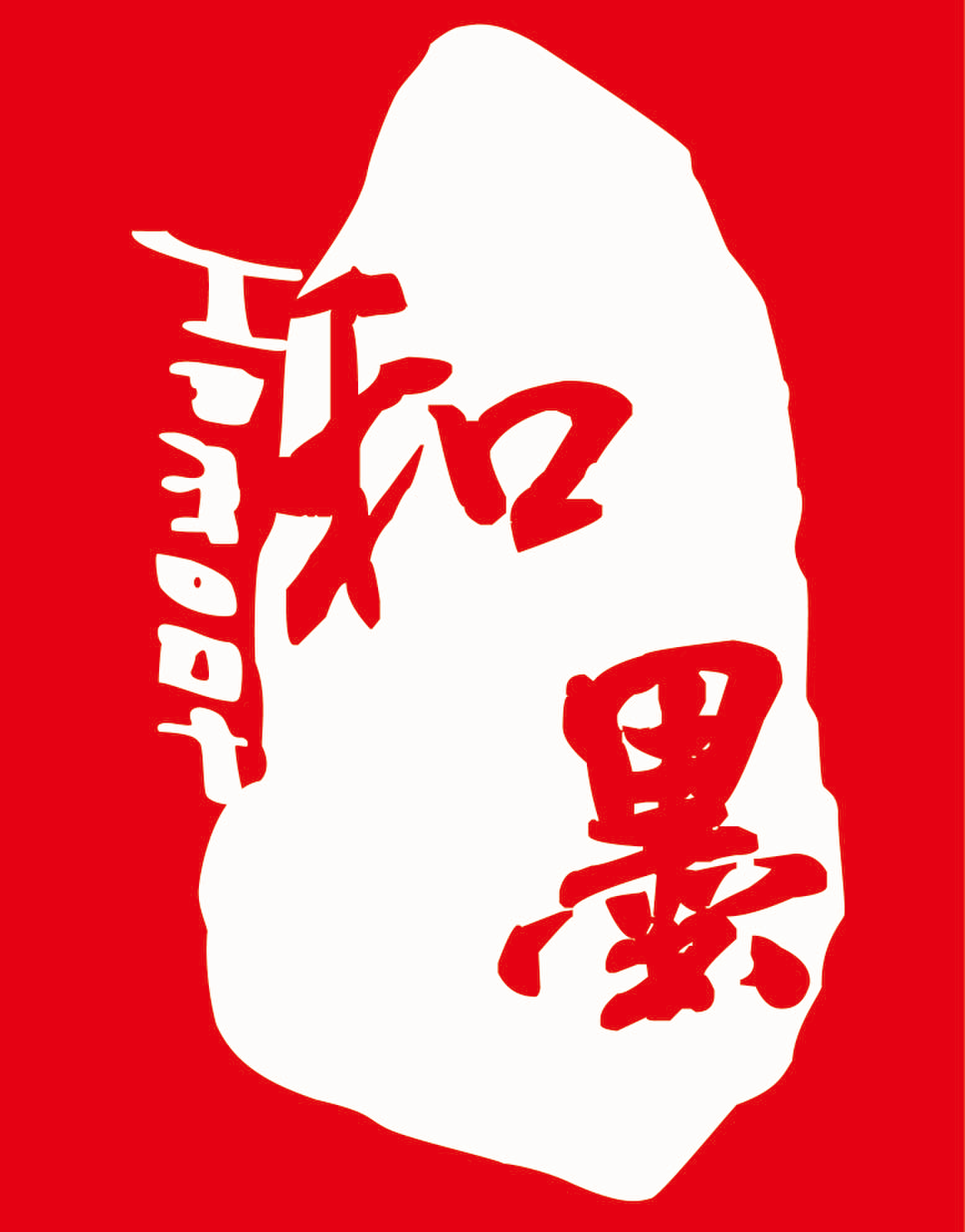 （四川） 綿陽(yáng) 和墨文化