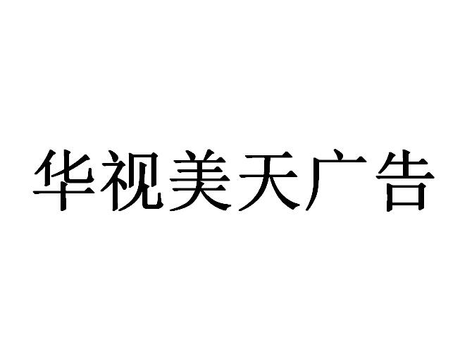 （海南）?？? 華視美天廣告