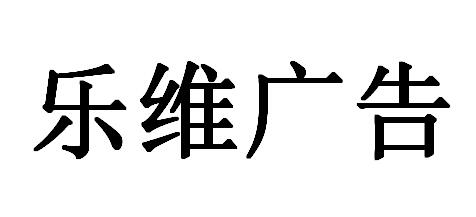 （湖南）長(zhǎng)沙 樂維廣告