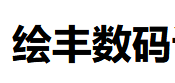 （廣東）深圳 繪豐數(shù)碼設(shè)計(jì)