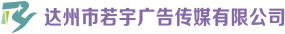 （四川）達州  若宇廣告