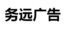 （湖北） 宣恩 務(wù)遠廣告