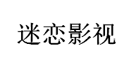 （新疆） 庫(kù)車  迷戀公司