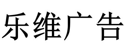 （湖南）長(zhǎng)沙 樂(lè)維廣告