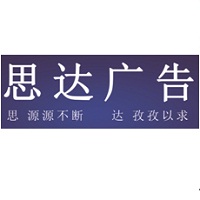 （青海）西寧 思達廣告