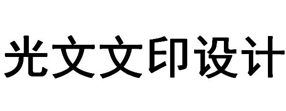 （湖南）常德 光文文印設(shè)計