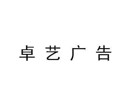 （江蘇）蘇州 卓藝廣告