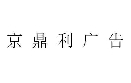 （福建）南平 京鼎利廣告