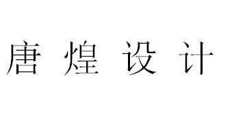 （廣東）廣州 唐煌設(shè)計(jì)