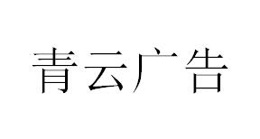 （四川）成都 青云廣告