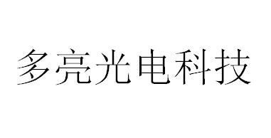 （江蘇）南京 多亮光電科技