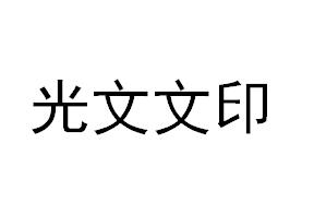 （湖南）常德 光文文印設(shè)計