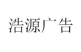 （四川）攀枝花 浩源廣告