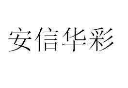 （四川）成都 安信華彩