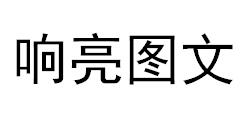 （江蘇）連云港 響亮圖文