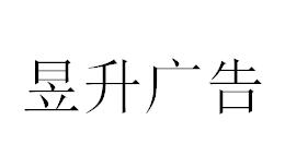 （四川）內江 昱升廣告