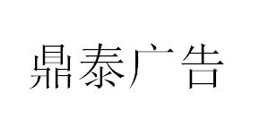 （云南）文山 鼎泰廣告