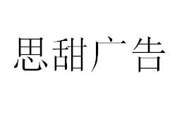 （四川）樂(lè)山 思甜廣告