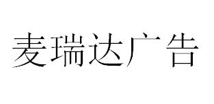 （河北）石家莊 麥瑞達(dá)廣告