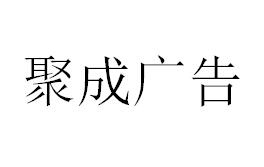 （海南）?？?聚成廣告