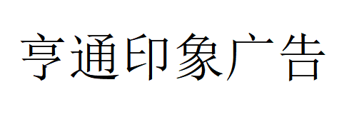 （內(nèi)蒙古）鄂爾多斯 亨通印象廣告