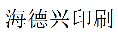 （河北）唐山 海德興印刷