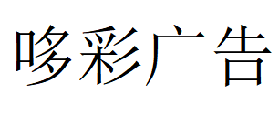 （廣東）中山 哆彩廣告