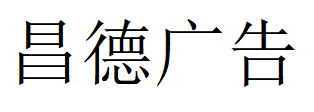 （安徽）合肥 昌德廣告