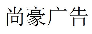 （廣東）肇慶 尚豪廣告