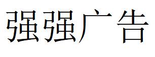 （四川）眉山 強(qiáng)強(qiáng)廣告