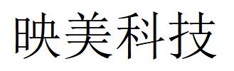 （湖北）武漢 映美科技