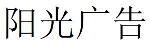 （陜西）安康 陽光廣告